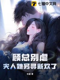 顧總夫人不回頭
