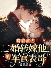 瞞著前夫，二婚轉嫁他的軍官表哥