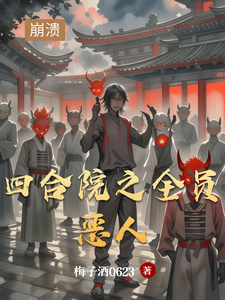 四合院之全員惡人