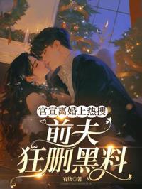 官宣離婚上熱搜，前夫狂刪黑料