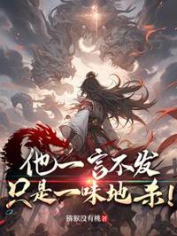 他一言不發,只是一味地殺!