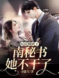 厲總別虐了，南秘書她不干了