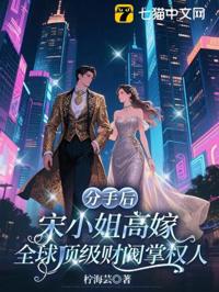 退婚後她嫁財閥