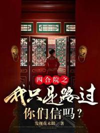 四合院之我只是路過，你們信嗎？