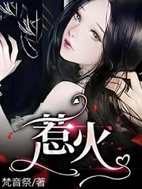 惹火！