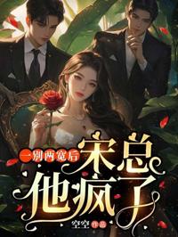 分手後宋總失控了