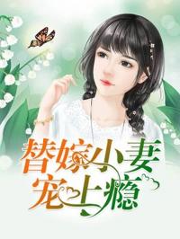 替嫁嬌妻太受寵