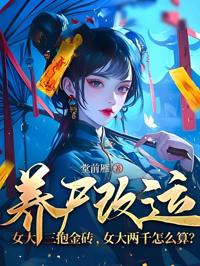 養尸改運:女大三抱金磚,女大兩千怎麼算?