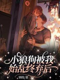 小狼狗被我始亂終棄後