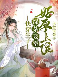 快穿生子：綠茶妾室好孕上位