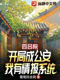 四合院:開局成公安,我有情報系統