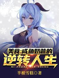 美食:咸魚奶爸的逆轉人生