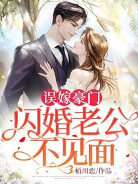 誤嫁豪門，閃婚老公不見面