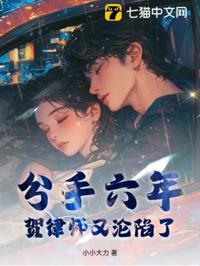 分手六年，賀律師又淪陷了