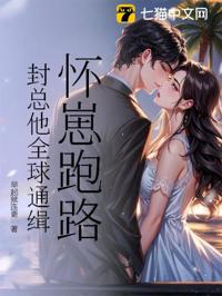 懷崽跑路，封總他全球通緝