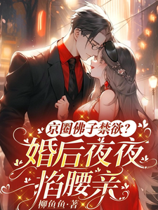 京圈佛子禁欲？婚後夜夜掐腰親