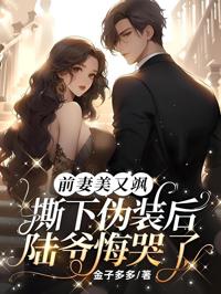 前妻美又颯，撕下偽裝后陸爺悔哭了