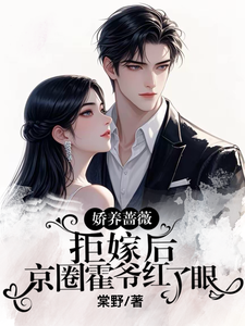 拒嫁後霍爺紅眼