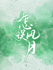 怎誤風月