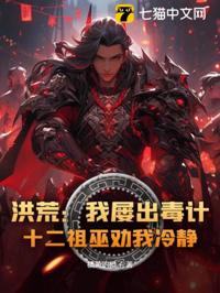 洪荒:我屢出毒計,十二祖巫勸我冷靜!