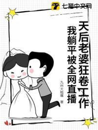 天後老婆狂卷工作，我躺平被全網直播
