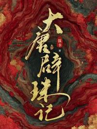 大唐辟珠記