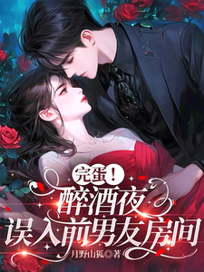 醉夜誤睡前男友
