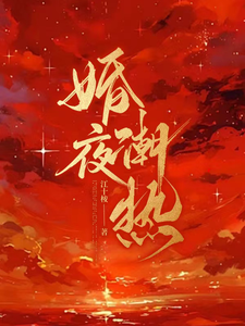 婚夜潮熱