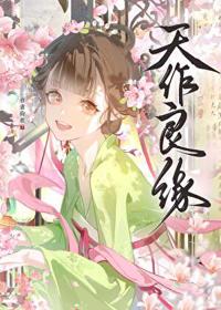 天作良緣