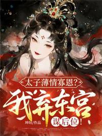 太子薄情寡恩？我棄東宮，謀後位！