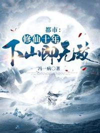 都市:修仙十年,下山即無敵