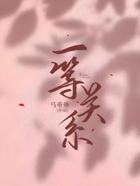 一等關系