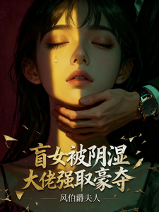 盲妻難逃惡徒