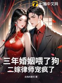 三年婚姻喂了狗，二嫁律師寵瘋了