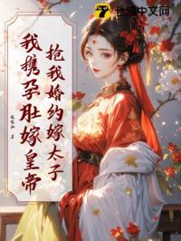 搶我婚約嫁太子？我攜孕肚嫁皇帝