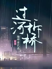 渡河斷橋