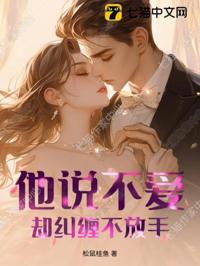 他說不愛，卻糾纏不放手