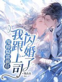甩了前任嫁上司