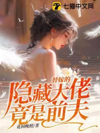 替嫁老公是前夫