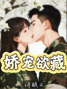 嬌寵欲藏