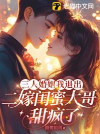 退出後嫁閨蜜哥