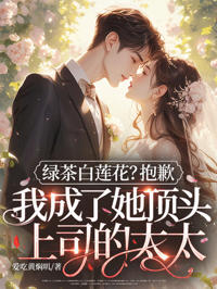 退婚後嫁他小叔