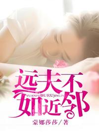 遠夫不如近鄰