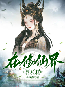 在修仙界要茍住