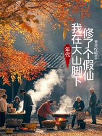 年代:我在大山腳下修了個假仙