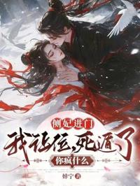 側妃進門我讓位，死遁了你瘋什麼