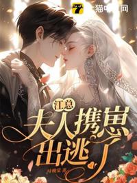 江總夫人帶崽逃
