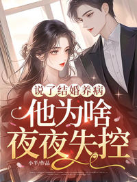 說好養病他失控