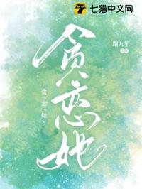 貪戀她