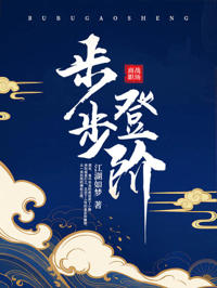 步步登階